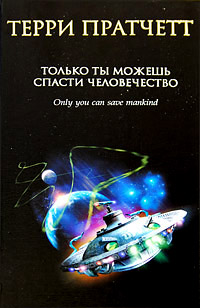 Онлайн книга - Только ты можешь спасти человечество - Терри Пратчетт