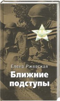 Онлайн книга - Ближние подступы - Елена Ржевская