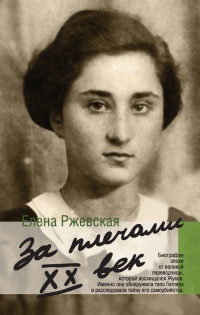 Онлайн книга - За плечами ХХ век - Елена Ржевская