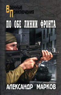 Онлайн книга - По обе линии фронта - Александр Марков