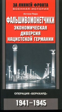 Онлайн книга - Фальшивомонетчики. Экономическая диверсия нацистской Германии. Операция "Бернхард". 1941-1