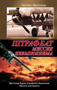 Онлайн книга - Штрафбат. Миссия невыполнима - Антон Кротков