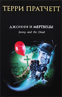 Онлайн книга - Джонни и мертвецы - Терри Пратчетт
