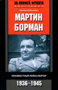 Онлайн книга - Мартин Борман. Неизвестный рейхслейтер. 1936-1945 - Джеймс Макговерн