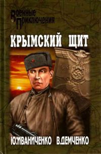 Онлайн книга - Крымский щит - Вячеслав Демченко