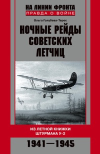 Онлайн книга - Ночные рейды советских летчиц. Из летной книжки штурмана У-2. 1941-1945 - Ольга Голубева-Терес