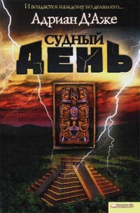 Онлайн книга - Судный день - Адриан Д'Аже
