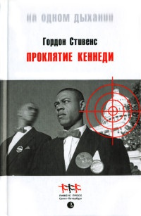 Онлайн книга - Проклятие Кеннеди - Гордон Стивенс
