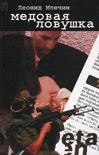 Онлайн книга - Медовая ловушка - Леонид Млечин