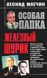 Онлайн книга - Железный Шурик - Леонид Млечин