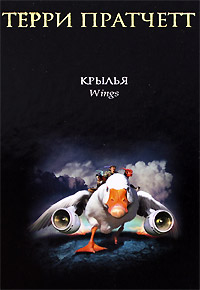 Онлайн книга - Крылья - Терри Пратчетт