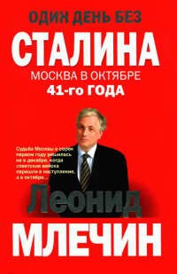 Онлайн книга - Один день без Сталина. Москва в октябре 41- го года - Леонид Млечин