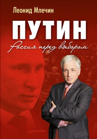 Онлайн книга - Путин. Россия перед выбором - Леонид Млечин
