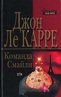 Онлайн книга - Команда Смайли - Джон Ле Карре