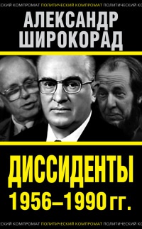 Онлайн книга - Диссиденты 1956—1990 гг. - Александр Широкорад