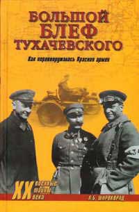 Онлайн книга - Большой блеф Тухачевского. Как перевооружалась Красная армия - Александр Широкорад