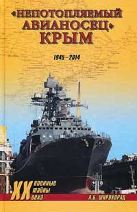 Онлайн книга - "Непотопляемый авианосец" Крым. 1945-2014 - Александр Широкорад