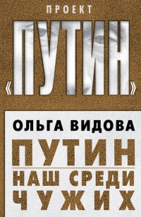 Онлайн книга - Путин. Наш среди чужих - Ольга Видова