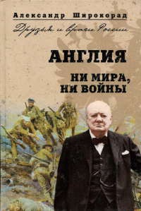 Онлайн книга - Англия. Ни войны, ни мира - Александр Широкорад
