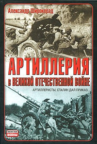 Онлайн книга - Артиллерия в Великой Отечественной войне - Александр Широкорад