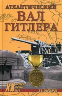 Онлайн книга - Атлантический вал Гитлера - Александр Широкорад