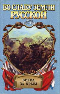 Онлайн книга - Битва за Крым - Александр Широкорад