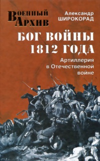 Онлайн книга - Бог войны 1812 года. Артиллерия в Отечественной войне - Александр Широкорад