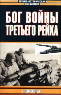 Онлайн книга - Бог войны Третьего рейха - Александр Широкорад
