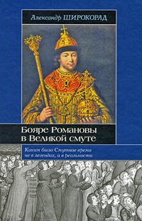 Онлайн книга - Бояре Романовы в Великой смуте - Александр Широкорад