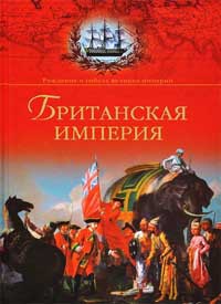 Онлайн книга - Британская империя - Александр Широкорад