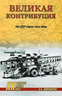 Онлайн книга - Великая контрибуция. Что СССР получил после войны - Александр Широкорад
