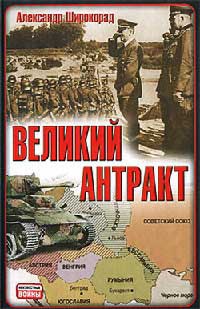 Онлайн книга - Великий антракт - Александр Широкорад