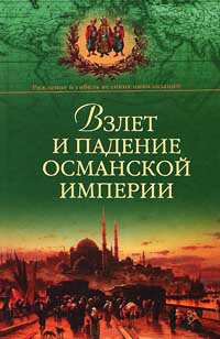 Онлайн книга - Взлет и падение Османской империи - Александр Широкорад