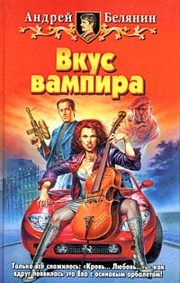 Онлайн книга - Вкус вампира - Андрей Белянин