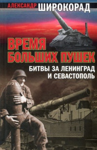 Онлайн книга - Время больших пушек. Битвы за Ленинград и Севастополь - Александр Широкорад