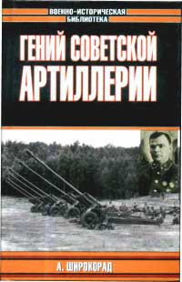 Онлайн книга - Гений советской артиллерии. Триумф и трагедия В. Грабина - Александр Широкорад