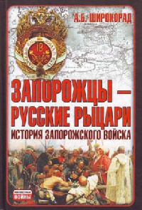 Онлайн книга - Запорожцы - русские рыцари. История запорожского войска - Александр Широкорад
