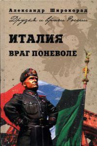 Онлайн книга - Италия. Враг поневоле - Александр Широкорад