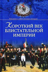 Онлайн книга - Короткий век блистательной империи - Александр Широкорад
