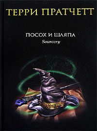 Онлайн книга - Посох и шляпа - Терри Пратчетт