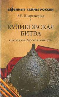 Онлайн книга - Куликовская битва и рождение Московской Руси - Александр Широкорад