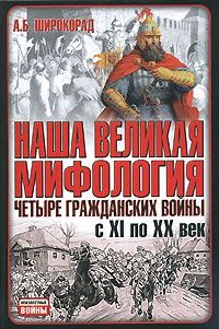 Онлайн книга - Наша великая мифология. Четыре гражданских войны с XI по XX век - Александр Широкорад
