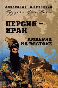 Онлайн книга - Персия-Иран. Империя на Востоке - Александр Широкорад