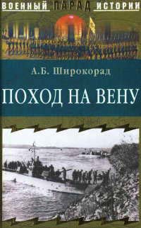 Онлайн книга - Поход на Вену - Александр Широкорад