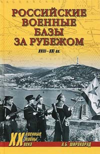 Онлайн книга - Российские военные базы за рубежом. XVIII-XXI вв. - Александр Широкорад