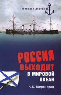 Онлайн книга - Россия выходит в Мировой океан - Александр Широкорад