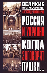 Онлайн книга - Россия и Украина. Когда заговорят пушки... - Александр Широкорад