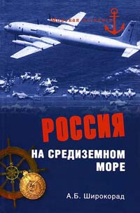 Онлайн книга - Россия на Средиземном море - Александр Широкорад