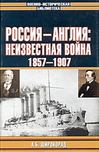 Онлайн книга - Россия - Англия: неизвестная война. 1857 - 1907 - Александр Широкорад