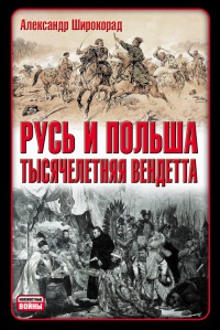 Онлайн книга - Русь и Польша. Тысячелетняя вендетта - Александр Широкорад